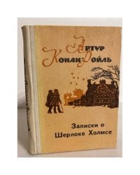 Записки о Шерлоке Холмсе