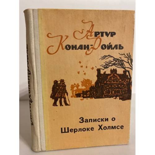 Обложка книги «Записки о Шерлоке Холмсе» — Артур Конан Дойль