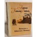 Обложка книги «Записки о Шерлоке Холмсе» — Артур Конан Дойль