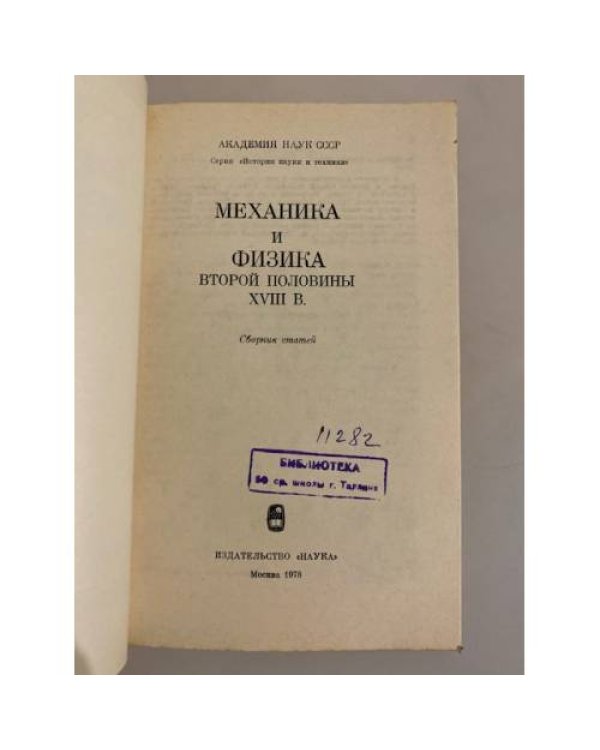 Дополнительное изображение книги «Механика и физика второй половины XVIII в.»