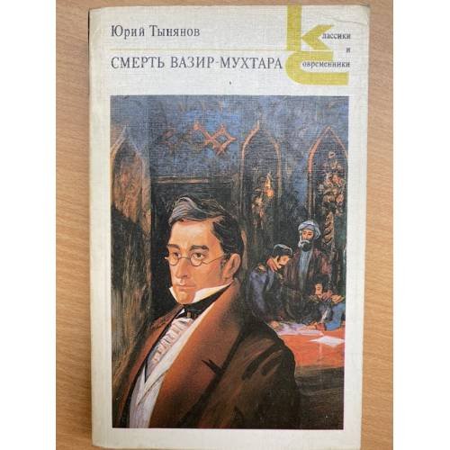Смерть Вазир-Мухтара