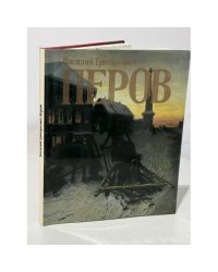 Василий Григорьевич Перов. Живопись. Графика 