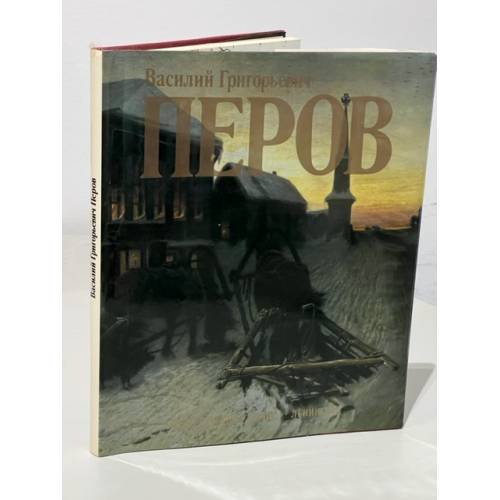 Обложка книги «Василий Григорьевич Перов. Живопись. Графика» — Шумова Марина Николаевна