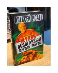 Жуков. Оболганный Маршал Победы