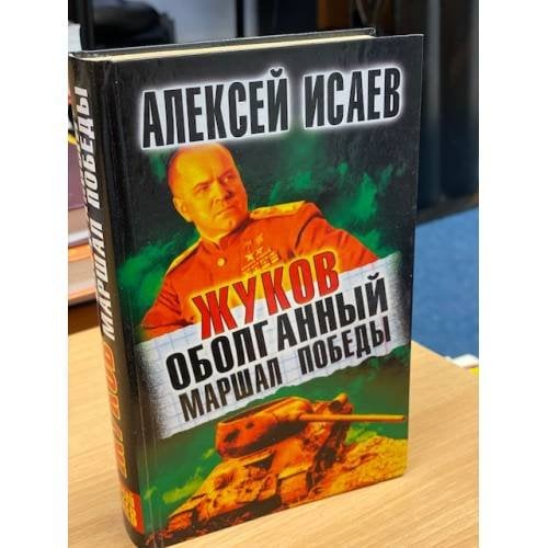 Жуков. Оболганный Маршал Победы