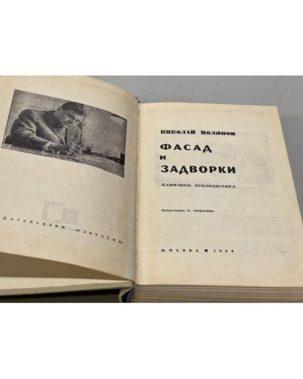 Фасад и задворки: Памфлеты, публицистика