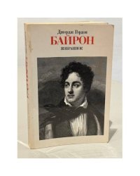 Джордж Гордон Байрон. Избранное