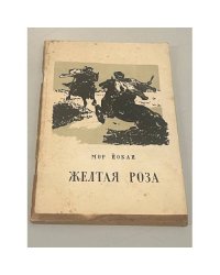Желтая роза