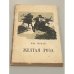 Обложка книги «Желтая роза» — Мор Йокаи