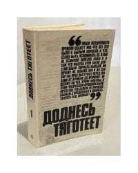 Поднесь тяготеет. Выпуск 1. Записки вашей милости. 