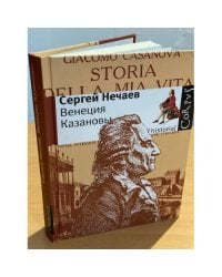 Венеция Казановы