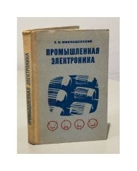 Промышленная электроника