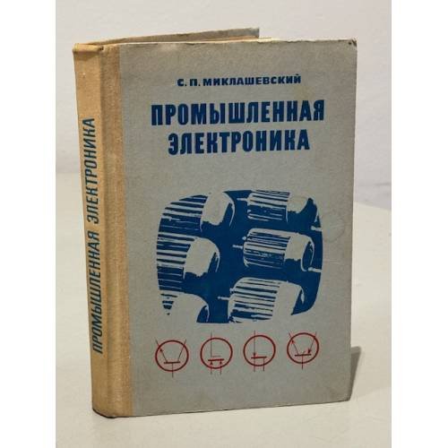 Обложка книги «Промышленная электроника» — С.П. Миклашевский