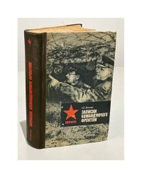 Записки командуючого фронтом