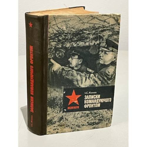 Обложка книги «Записки командуючого фронтом» — И.Конєв