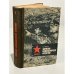 Обложка книги «Записки командуючого фронтом» — И.Конєв