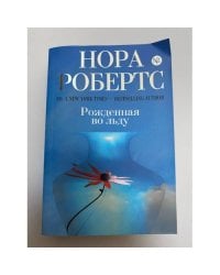 Рожденная во льду