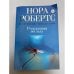 Обложка книги «Рожденная во льду» — Робертс Нора, ISBN 9785699413300