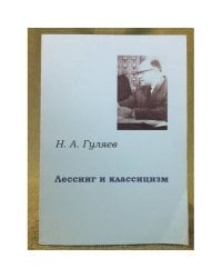 Лессинг и классицизм
