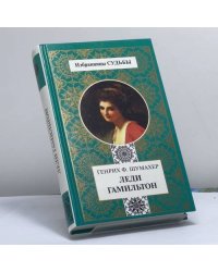 Леди Гамильтон