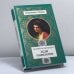 Обложка книги «Леди Гамильтон» — Генрих Ф. Шумахер, ISBN 9785300029517