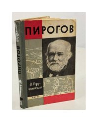 Пирогов