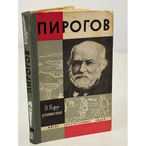 Обложка книги «Пирогов» — Порудоминский В.И.