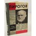 Обложка книги «Пирогов» — Порудоминский В.И.