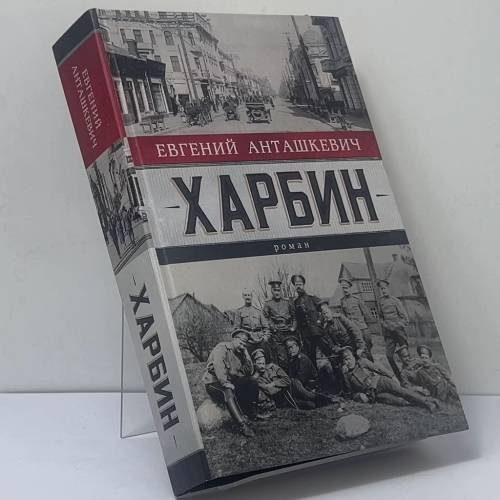 Обложка книги «Харбин» — Евгений Анташкевич, ISBN 0707141226732