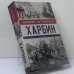 Обложка книги «Харбин» — Евгений Анташкевич, ISBN 0707141226732