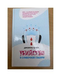Убийство в сливочной глазури