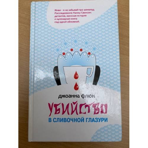 Убийство в сливочной глазури
