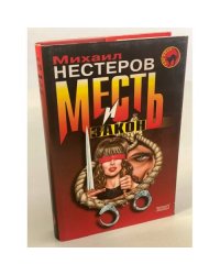 Месть и закон