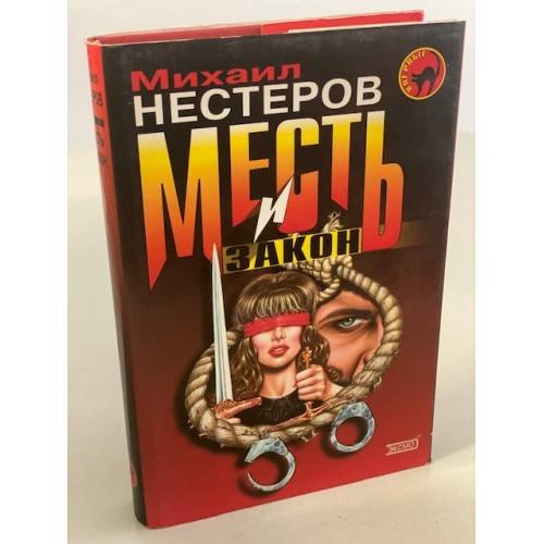 Месть и закон