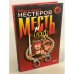 Месть и закон