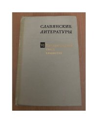 Славянские литературы. VI международный съезд славистов