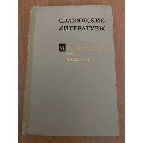 Славянские литературы. VI международный съезд славистов