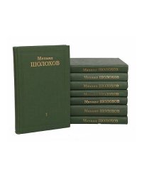 Михаил Шолохов. Собрание сочинений в 8 томах (комплект из 8 книг)