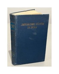 Литовские поэты XX века