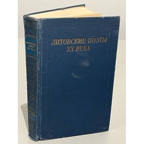 Обложка книги «Литовские поэты XX века» — Автор не указан