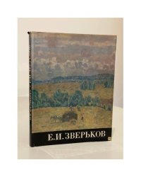 Е. И. Зверьков