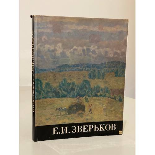 Обложка книги «Е. И. Зверьков» — Инна Николаевна Филонович