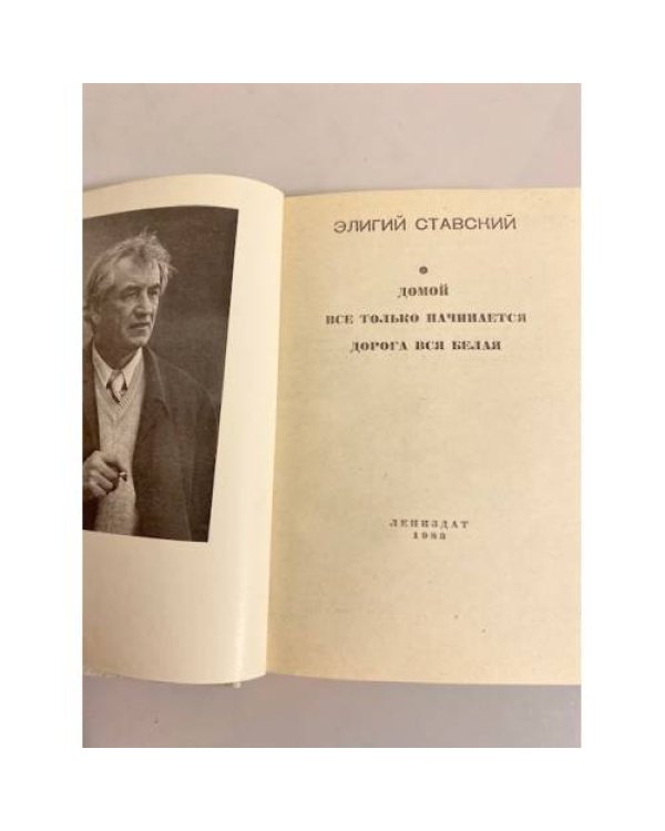Ставский Элигий. Повести