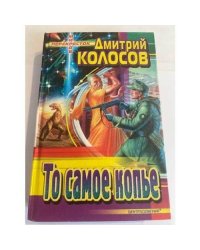 То самое копье