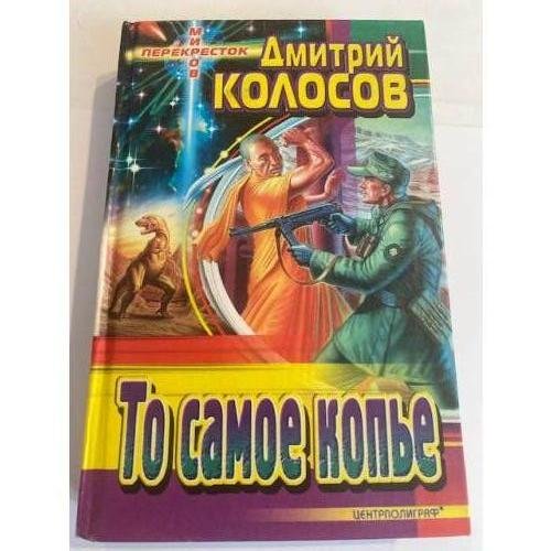 То самое копье