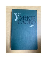 Умное слово