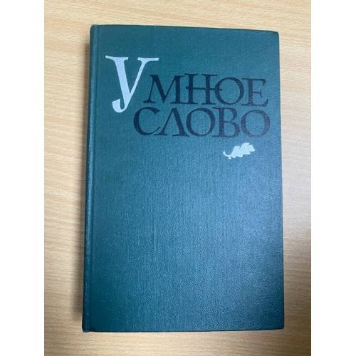 Умное слово