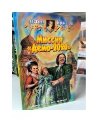 Миссия "Демо-2020"