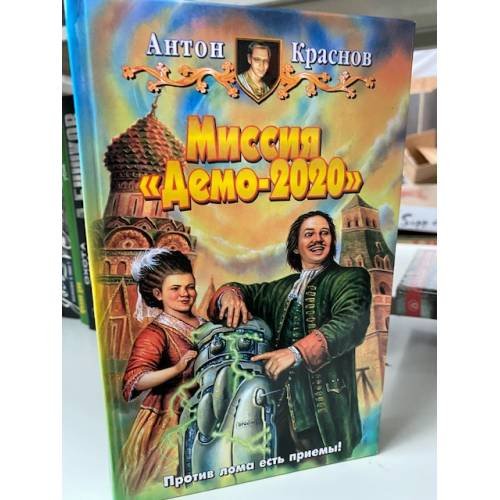 Миссия "Демо-2020"