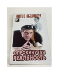 Опрокинутая реальность